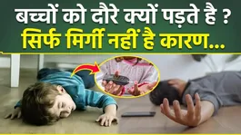 Epilepsy Seizure Video: Bacchon Ko Daura Kyu Padhta Hai,Sirf Mirgi Nahi Hai Vajah | Causes,Treatment At Home