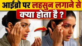 Eyebrow Thickness Tips: Eyebrow Par Lahsun Lagane Se Kya Hota Hai | Beauty Tips Facts