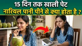Empty Stomach Coconut Water Benefits: 15 Din Tak Khali Pet Nariyal Pani Pine Se Kya Hota Hai ?