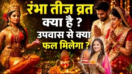 Rambha Teej Vrat Kya Hai 2026: Rambha Teej Vrat Vidhi,Upvas Ka Fal Kya Milta Hai ?