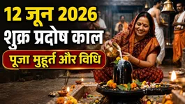 Shukra Pradosh Vrat Puja Vidhi 2026: Shukra Pradosh Vrat Puja Muhurt Aur Vidhi,Kya Kare Kya Nahi ?