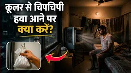 Cooler Se Chipchipi Hawa Kyu Aati Hai: Kaise Thik Kare,Hack Kya Hai ?