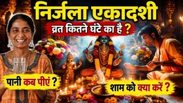 Nirjala Ekadashi Vrat 2026:Nirjala Ekadashi Vrat Kitne Ghante Ka Hai,Pani Kab Pina Chahiye,Sham Ko Kya Kare ?