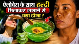 Aloe Vera with Turmeric Face Pack:Aloe Vera Ke Sath Haldi Milakar Lagane Se Kya Hota Hai ?