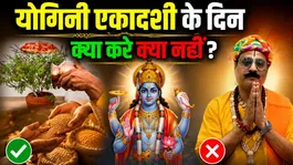 Yogini Ekadashi Niyam 2026: Yogini Ekadashi Ke Din Kya Kare Kya Nahi,Vrat Puja Se Kya Fal Milega ?