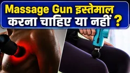 Massage Gun How To Use: Massage Gun Ka Use Kaise Kare,Fayde Aur Nuksan
