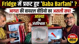 'Baba Barfani' Inside A Fridge? Agra's Viral Ice Shivling Video Explained! Miracle Or Myth?