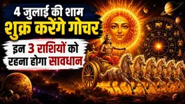Venus Transit July 2026: On the evening of July 4, Venus will enter the Sun's zodiac sign