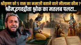 Maulana Jarjis Ansari Kon: Shri Krishna Ko Bataya 5 Waqt Ka Namazi,Shrimad Bhagwat Geeta Shlok..