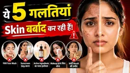 Skin Care Guide | These 5 daily habits of yours are damaging your skin!