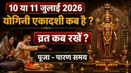 Yogini Ekadashi Kab Hai 2026: 10 ya 11 July Yogini Ekadashi Kab hai,Puja Muhurt,Parana Samay