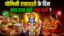Yogini Ekadashi Daan List 2026: Yogini Ekadashi Ke Din Kya Daan Kare Kya Nahi ?