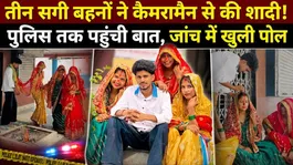 Amroha 3 Sisters' Marriage: Three sisters married the same cameraman! The matter escalated from the wedding venue to the police station.