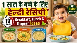 1 Year Baby Food Recipes: 1 Saal Ke Bacche Ko Kya Khilaye,10 Minute Me Banaye Sabse Healthy Khana