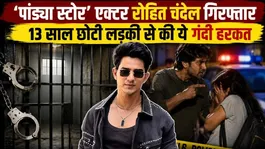 Pandya Store Actor Rohit Chandel Arrested Under POCSO Act! Shocking Molestation Case Explained