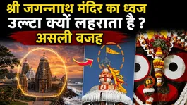 Shri Jagannath Mandir Ka Rahasya: Dhwaj Ulta Kyu Lehrata Hai,Asli Vajah ?