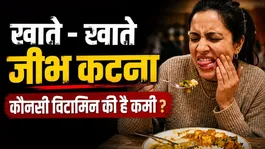 Khate Samay Jeebh Katna : Kis Vitamin Ki Kami Se Hota Hai ?