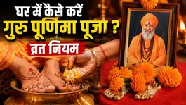 Guru Purnima Puja Vidhi 2026: Guru Purnima Ki Puja Kaise Kare,Shubh Muhurat,Samagri List,Vrat Niyam