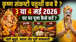 Krishna Sankashti Chaturthi 2026: When is Krishna Sankashti Chaturthi, how to perform the puja