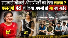Jaipur Mother Daughter Case: Greedy Daughter Gives RS: 7 Lakhs Bounty To Her Own Mother!