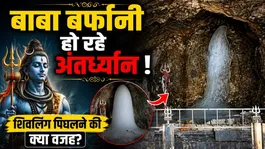 Amarnath Yatra 2026: Why is Baba Barfani melting? Detailed reasons...