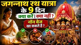 Jagannath Rath Yatra 2026: 9 Din Kya Karna Chahiye Kya Nahi,Kya Kha Sakte Hai ?