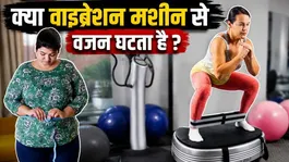 Vibration Machine for Weight Loss: Does a vibration machine help with weight loss? | Boldsky