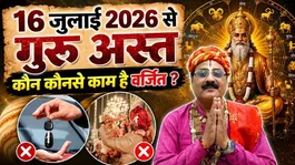 Guru Asta 2026: Varjit Karya Kya Kya Hai,Kya Karna Chahiye Kya Nahi ?