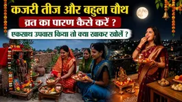 Bahula Kajari Vrat Paran Vidhi: Bahula Chauth,Kajari Teej Vrat Kya Khakar Khole ?