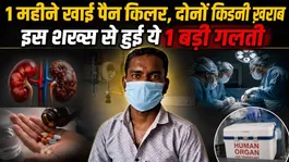 Painkiller Overdose Causes Kidney Failure! Shocking Health Incident in Indore