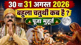 Bahula Chaturthi Kab Hai 2026: 30 Ya 31 August Bahula Chauth Puja Muhurt