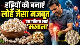 The Right Way to Eat Makhana to Make Your Bones Stronger!