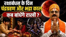 Raksha Bandhan 2026 Time: Chandra Grahan,Bhadra Kal Kab,Rakhi Bandhne Ka Sahi Samay ?