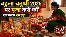 Bahula Chaturthi Puja Samagri 2026: How to Perform the Puja and Required Materials,Auspicious Timing