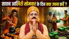 Sawan Akhiri Somwar Upay 2026: Manokamna Purti ke liye kya kare ?