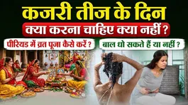 Kajari Teej 2026: What to do and what to avoid on Kajari Teej,how to perform worship during period