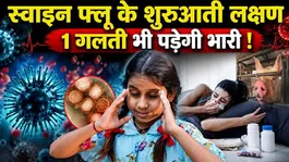 Swine Flu Symptoms In Hindi: Swine Flu Ke Lakshan,Kya - Kya Hota Hai,Kaise Bache ?
