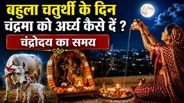 Bahula Chauth Moonrise Time 2026: How to offer Arghya to the Moon on Bahula Chaturthi; moonrise time