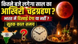 Chandra Grahan India Time 2026: Bharat Me Dikhayi Dega Ya Nahi,Sutak Samay,Kitne Baje Lagega ?