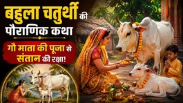 Bahula Chaturthi 2026: Know the Vrat Katha, Story &amp; Significance