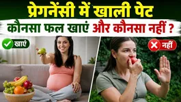 Pregnancy Me Khali Pet Kaun Sa Fal Khana Chahiye | Empty Stomach Fruit Options For Pregnant Woman