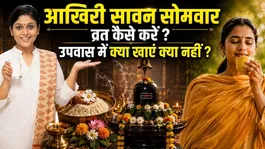 Sawan Akhiri Somwar Vrat Vidhi 2026: Vrat Kaise Kare,Upvas Me Kya Khaye Kya Nahi ?