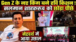 Ravi Kishan's Insane Aura: Puts SRK &amp; Salman to Shame! Gen Z's New Meme King!