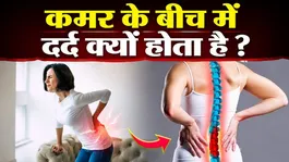 Middle Waist Pain: Kamar Ke Beech Me Dard Kyu Hota Hai,Kaise Theek Kare ?