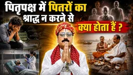Pitru Paksha 2026: What happens if you do not perform Shradh for your ancestors during Pitru Paksha?