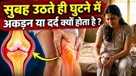Morning Knee Pain: Subah Uthte Hi Ghutno Mein Dard Ka Karan,Kaise Theek Kare ?