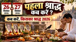 Pehla Shradh Kab Hai 2026: 26 or 27 Tarpan Karne Ka Sahi Samay ?
