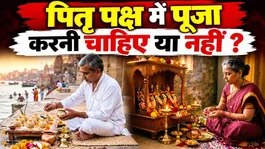 Pitru Paksha 2026 Puja: Should Puja be performed at home during Pitru Paksha or not? |
