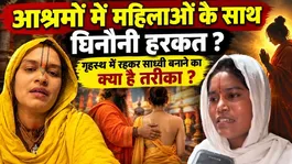 Questions Raised Over Women in Vrindavan Ashrams: Is Taking Sannyas Really Necessary?