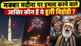 Mecca Drone Attack News: Air Raid Alert In Holy City! Who Are Houthi Rebels?